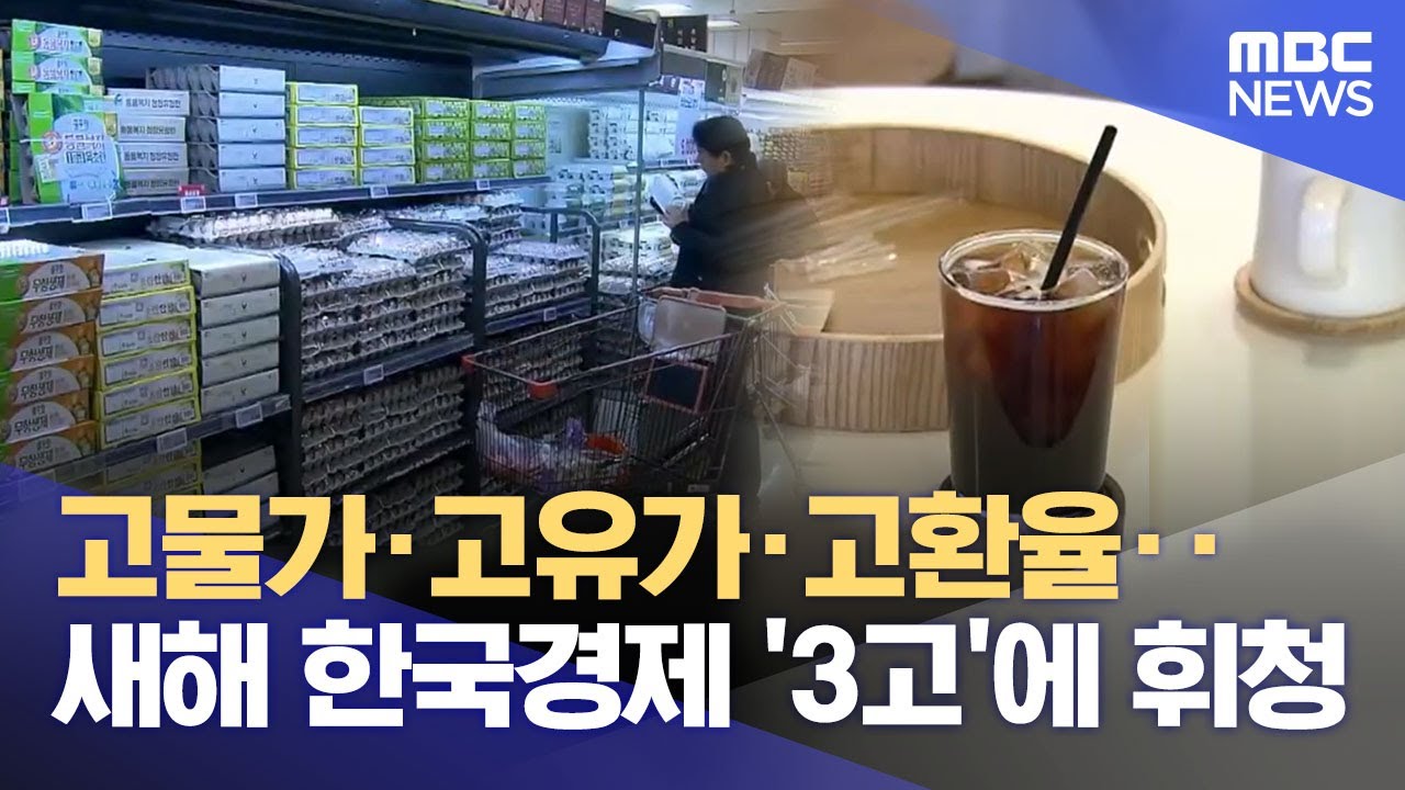 장바구니부터 커피까지‥ 고물가에 깊어지는 소비자 한숨 (2026.1.27/뉴스데스크/MBC경남)