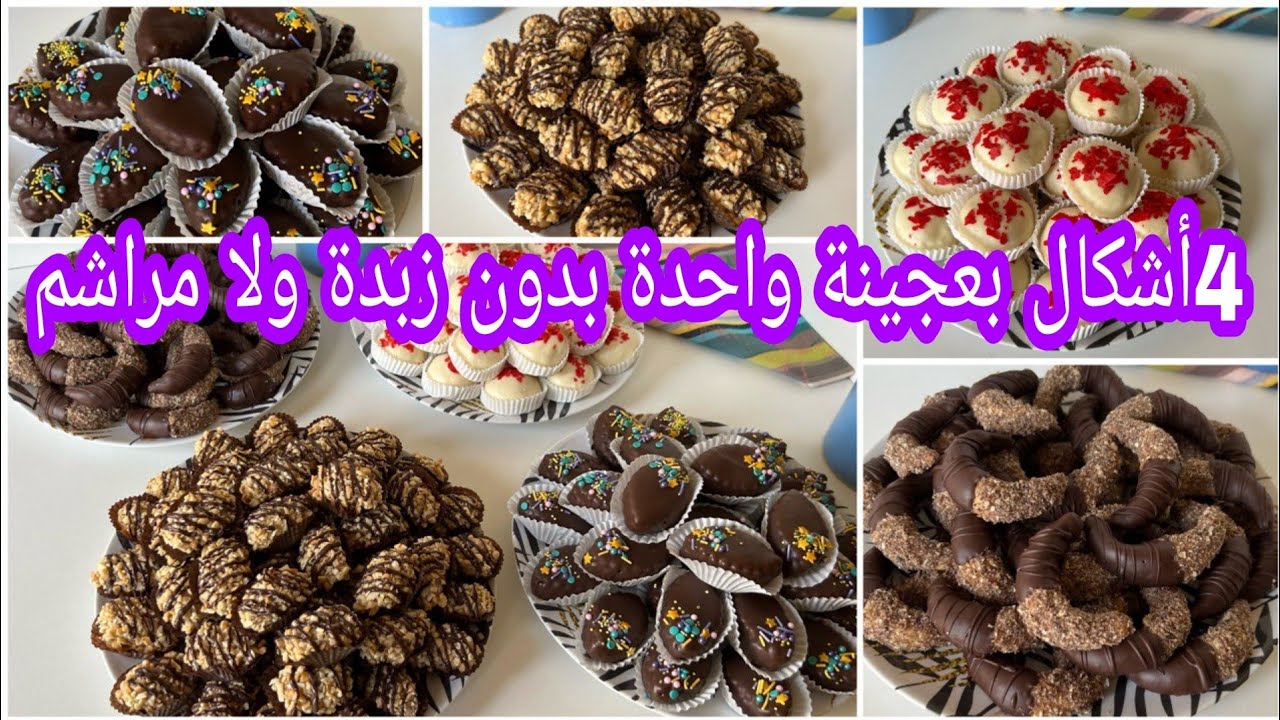 حلويات العيد 2023⭐️بدون زبدة 4 أشكال بعجينة واحدة اقتصادية 💰سهلة سريعة وهشيشة باشكال مختلفة