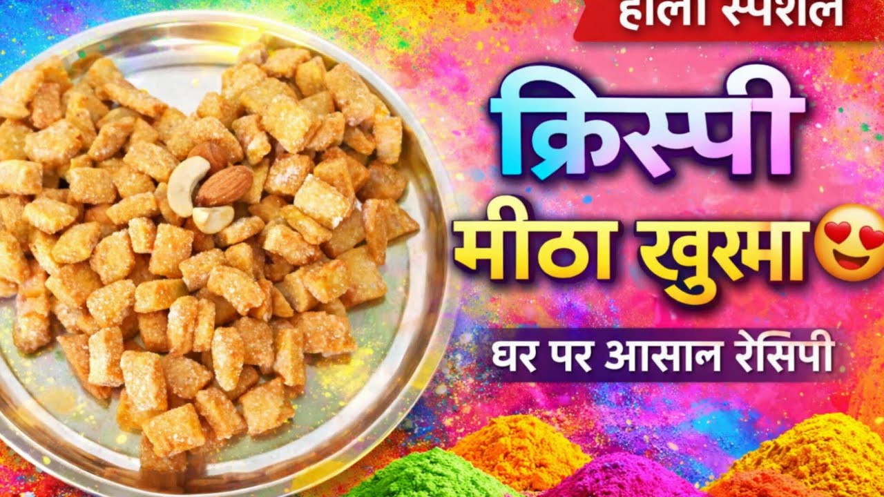 होली स्पेशल सुपर क्रिस्पी खुरमा Iबाज़ार वाले भी फेल! 😲@suman cozy corner