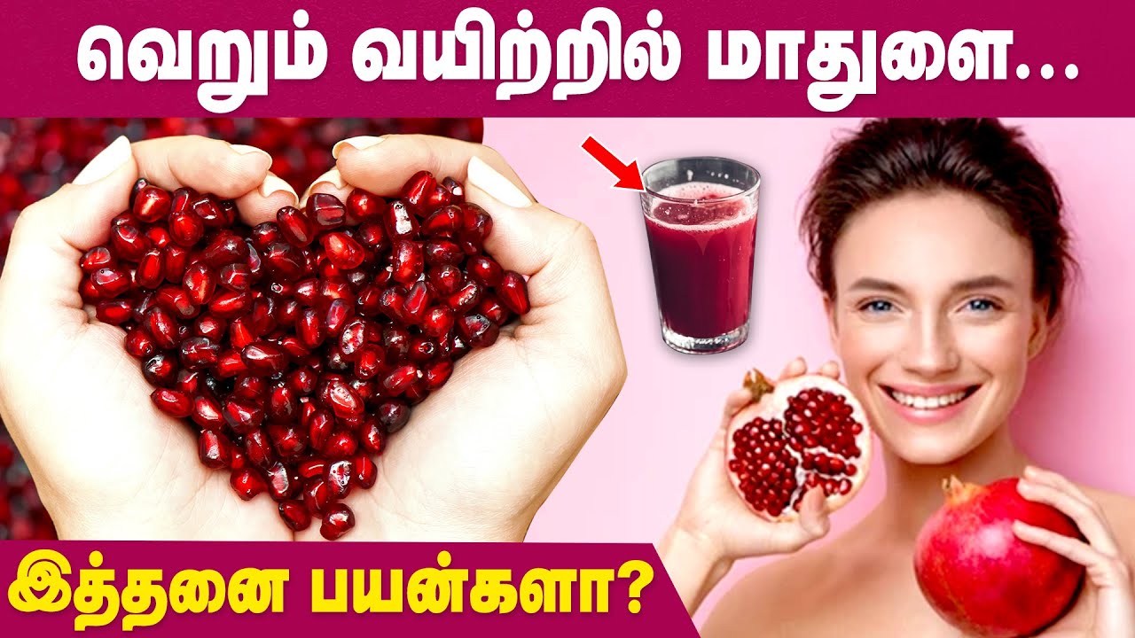 Pomegranate Juice | Benefits In Tamil | Diabetes Remedies