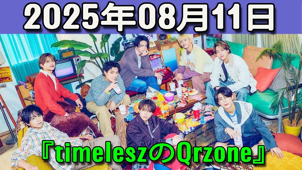 timeleszのQrzone 2025年08月11日.松島聡 くん,原嘉孝 くん,篠塚大輝 くん