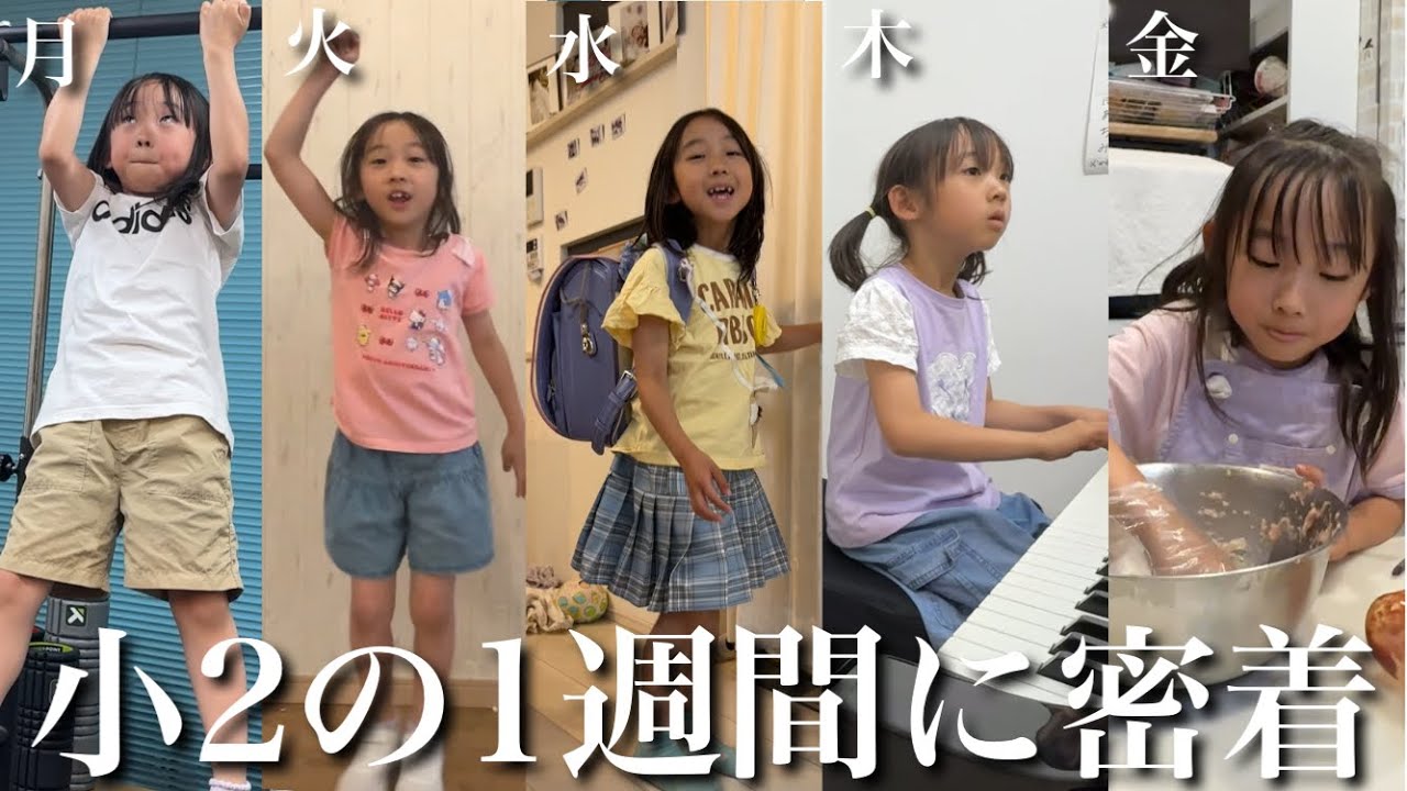 【本当に小学2年⁉︎】7歳長女の1週間に密着してみたら…毎日が習い事、お手伝いでストイックすぎた‼︎