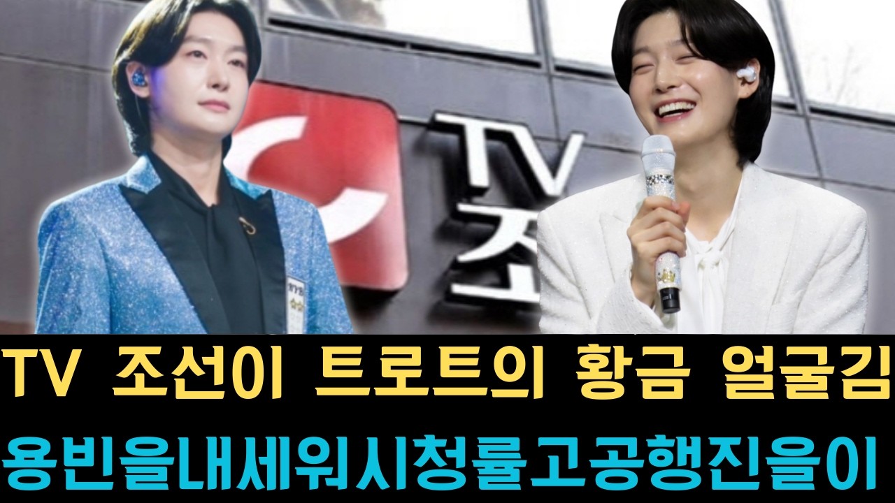 TV 조선이 트로트의 황금 얼굴 김용빈을 내세워 시청률 고공행진을 이어가는 특별한 비결을 공개하며 그가 가진 독보적인 매력과 방송가에 미치는 강력한 영향력을 심층적으로 분석했다.
