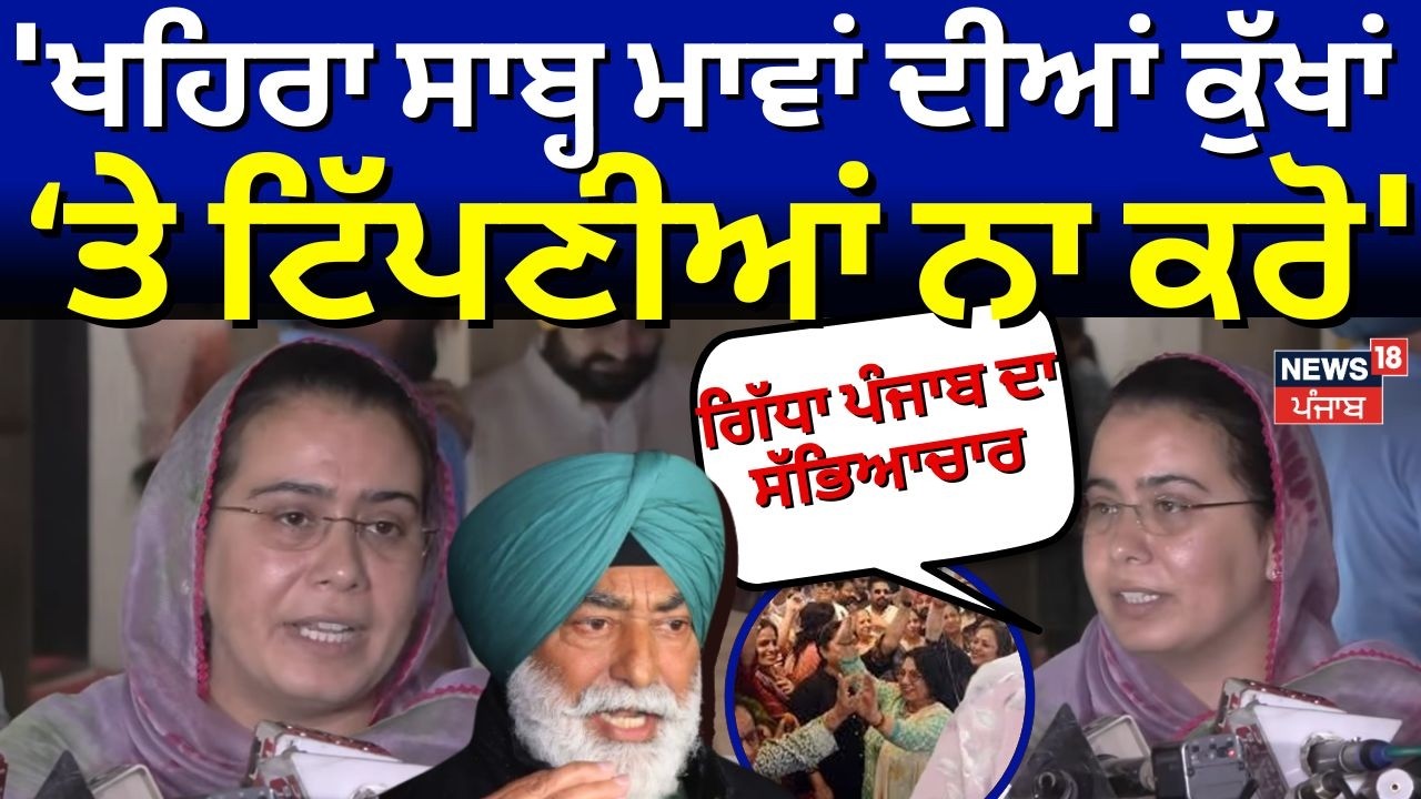 'Khiara ਸਾਬ੍ਹ ਗਿੱਧਾ ਪੰਜਾਬ ਦਾ ਸੱਭਿਆਚਾਰ, ਮਾਵਾਂ ਦੀਆਂ ਕੁੱਖਾਂ 'ਤੇ ਟਿੱਪਣੀਆਂ ਨਾ ਕਰੋ' |Narinder Bharaj |N18V