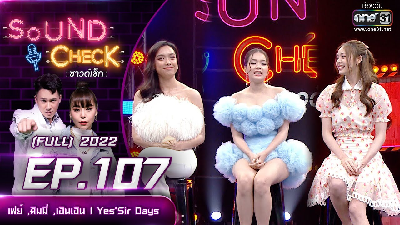 Sound Check EP.107  : เฟย์ ,คิมมี่ ,เอินเอิน l Yes'Sir Days | FULL EP | 28 ก.ค. 65 | one31