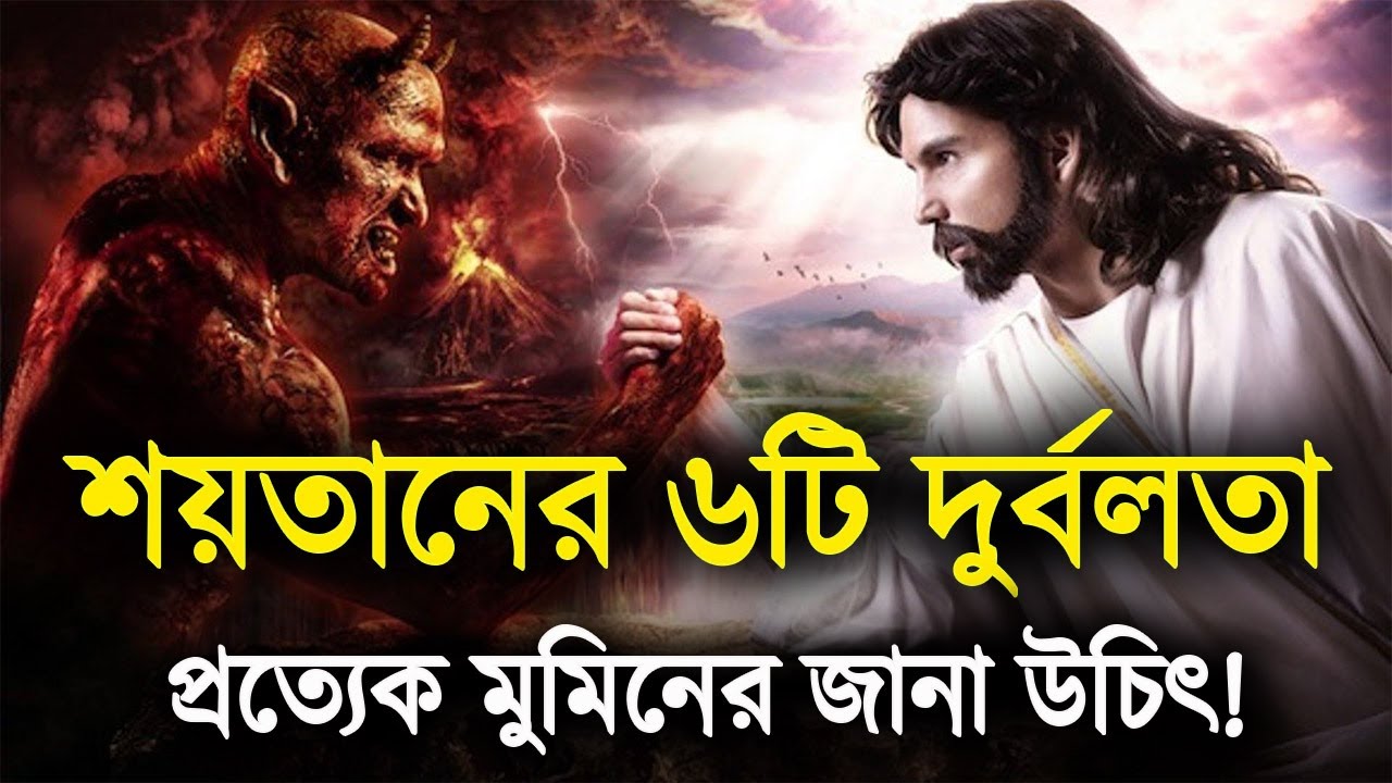 শয়তানের ৬টি দুর্বলতা ও অক্ষমতা!
