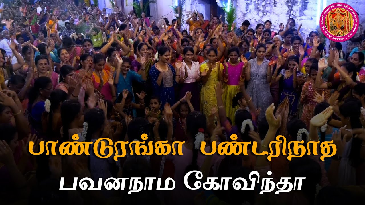 பாண்டுரங்கா பண்டரிநாத  பவனநாம கோவிந்தா - ஆயக்குடி குமார் பாகவதர்  - ஸ்ரீ கண்ணபிரான் உற்சவம்