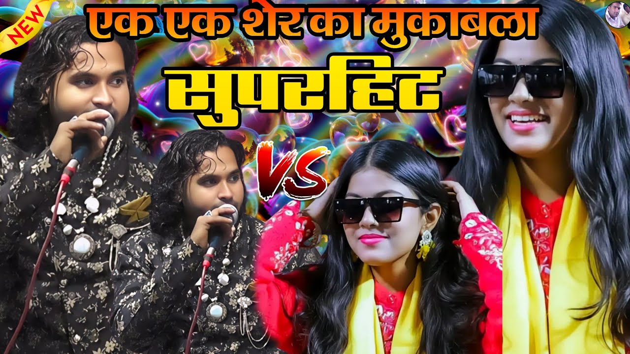 एक एक शेर का बिल्कुल नया सुपरहिट मुकाबला llSinger Baby Zara Disko Ahsan Sultani llप्यार बाला मुकाबला