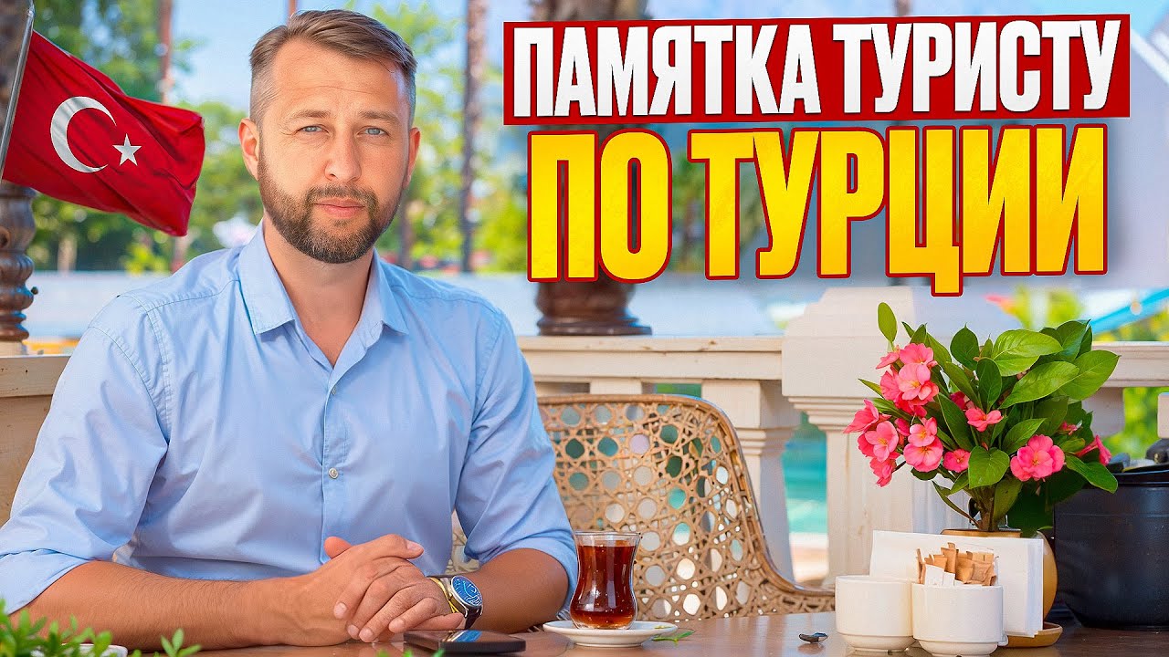 Памятка туристу по Турции.Как выбрать отель и место отдыха. Советы и рекомендации от Павла Георгиева
