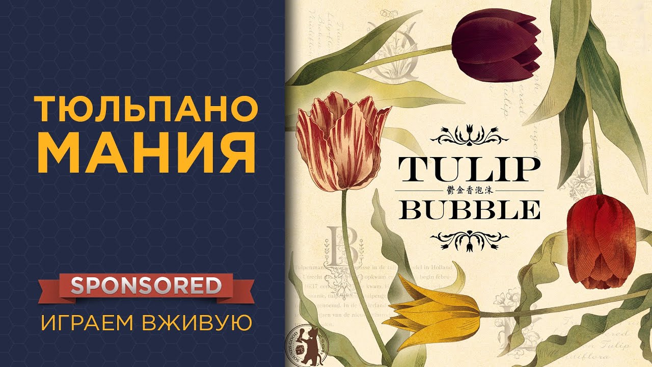 Тюльпаномания (Tulip Bubble) &mdash; Играем вживую