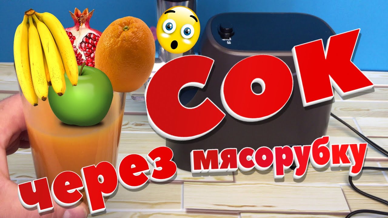 Сок! Сок через мясорубку! Эксперимент фруктов....