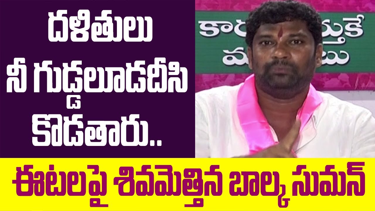 Balka Suman Fires On Etela Rajender |EC Notices To Stop Dalit Bandhu | Balka Suman V/s Etela | GT TV