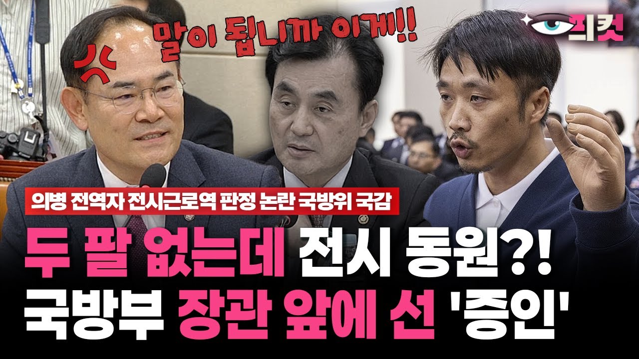 [현장영상] 두 팔 없는데 전시 동원?!... 국방부 장관 앞에 선 '증인'