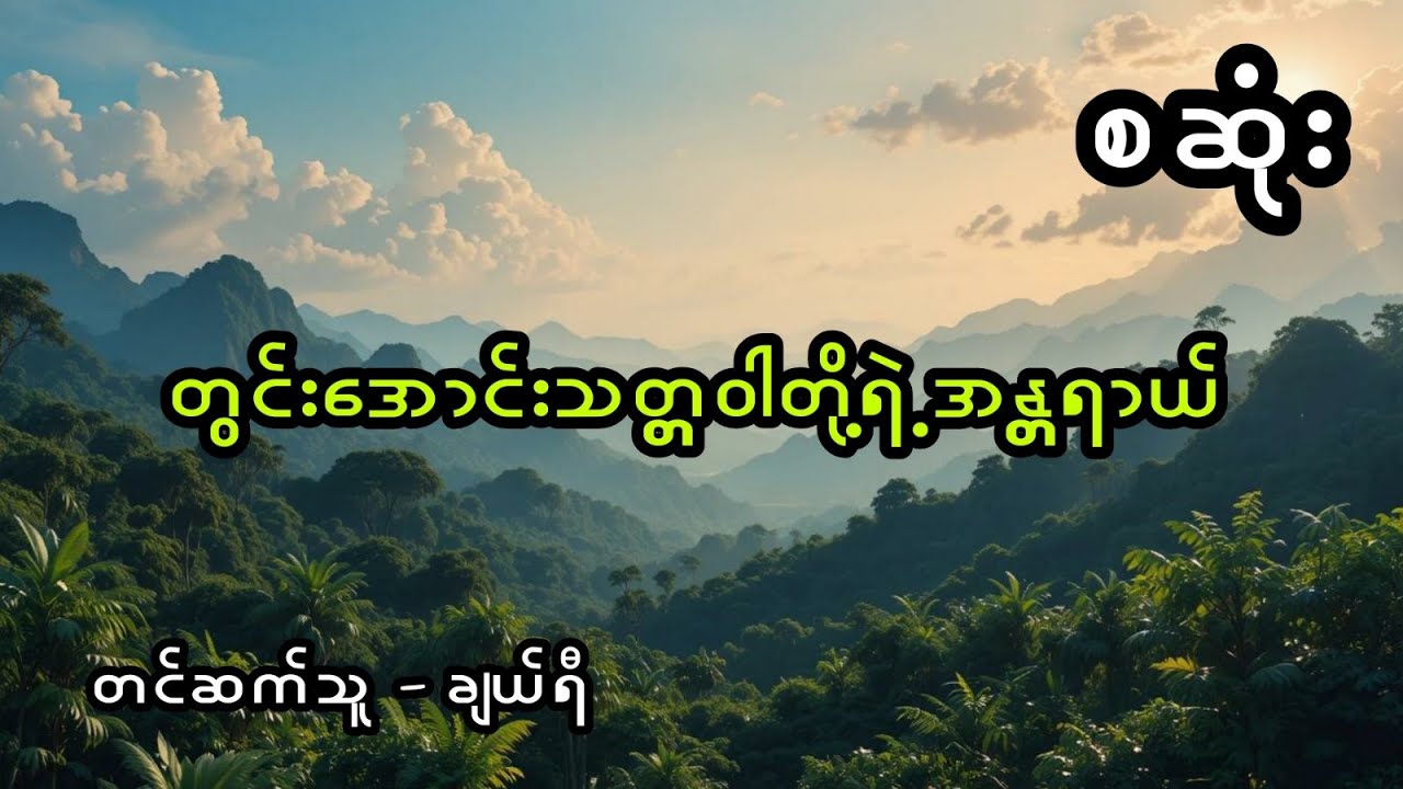 တွင်းအောင်းသတ္တဝါတို့ရဲ့အန္တရာယ် (အစအဆုံး)