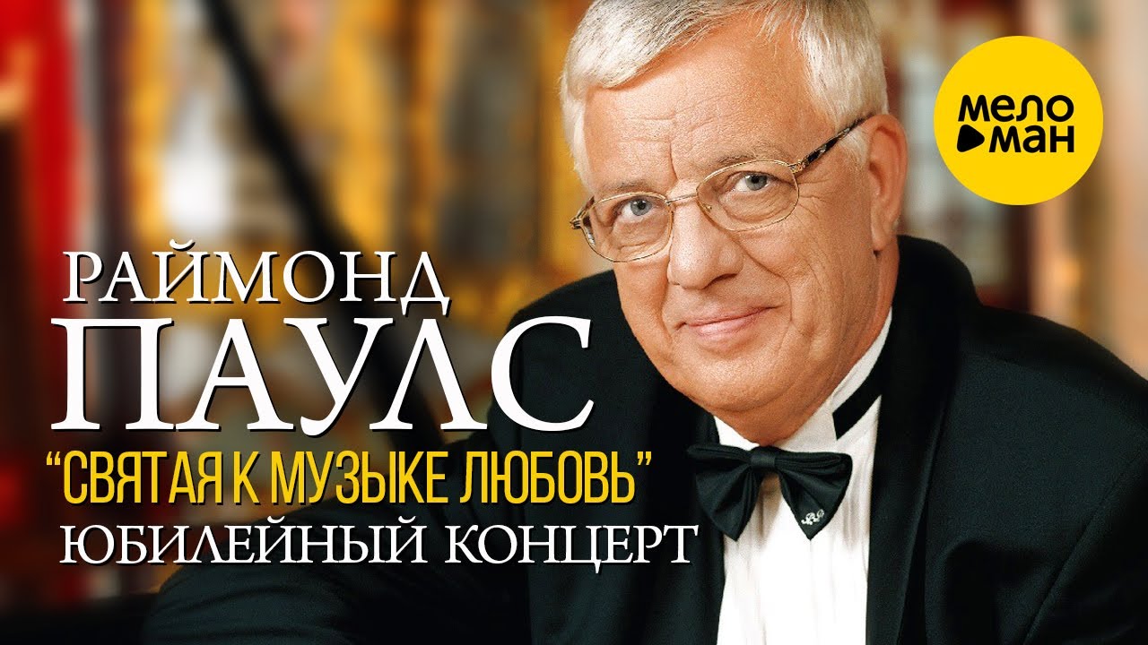 Раймонд Паулс - Юбилейный творческий вечер - Святая к музыке любовь - Полная версия концерта