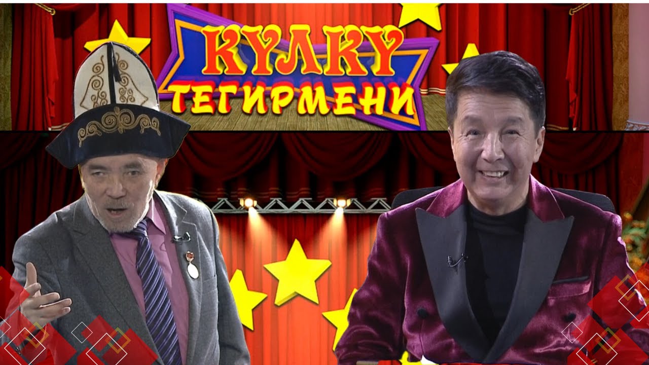 КҮЛКҮ ТЕГИРМЕНИ // Конокто Жамбыл Камчиев