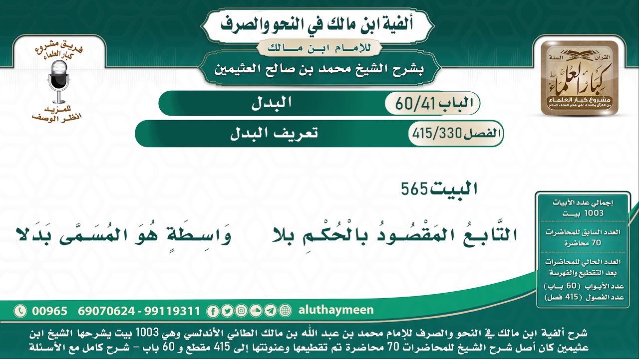 330 - 415 تعريف البدل - ألفية ابن مالك - شرح الشيخ ابن عثيمين البيت ( 565 )