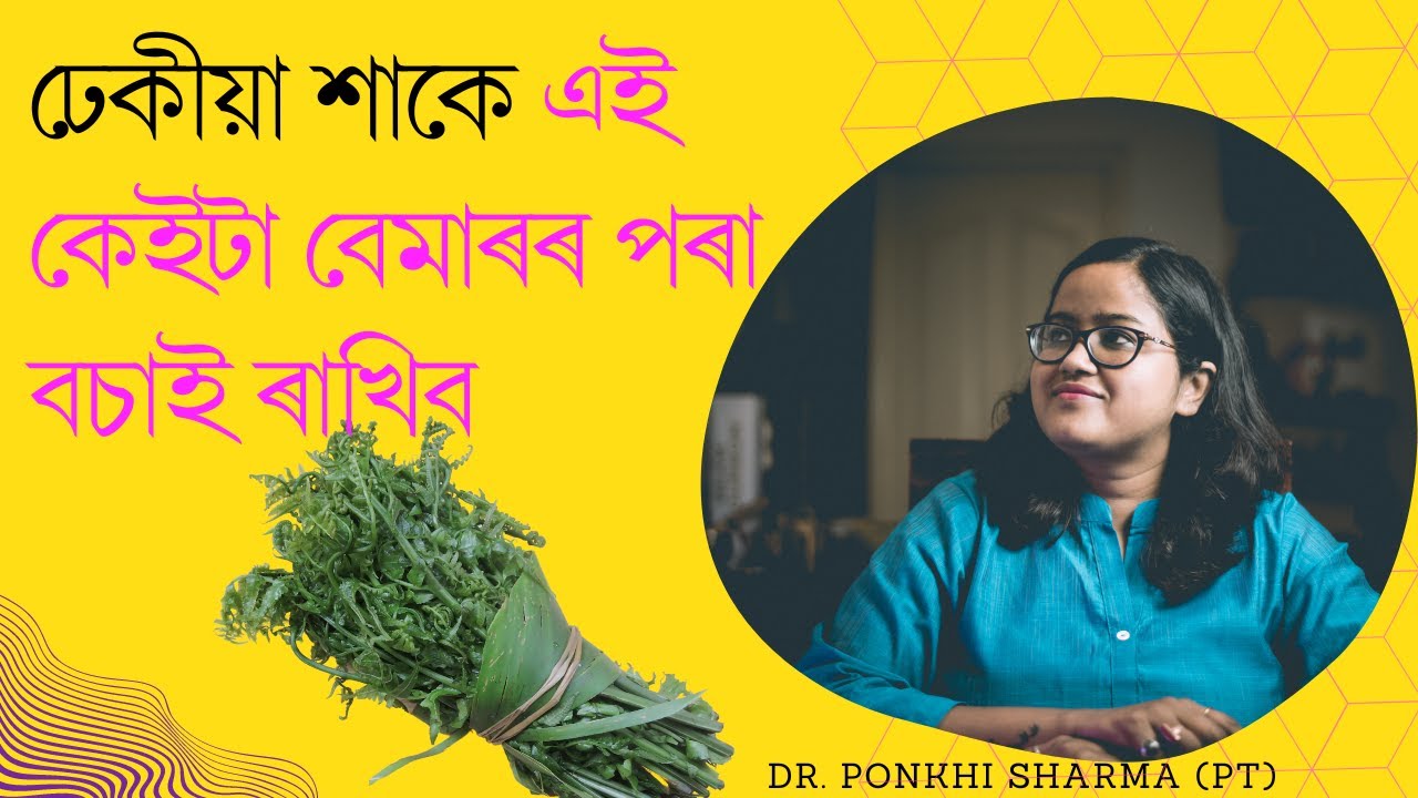 ঢেকীয়া শাক খালে এই কেইটা বেমাৰৰ পৰা সদায় বাছি থাকিব পাৰি || Dr. Ponkhi Sharma (PT)