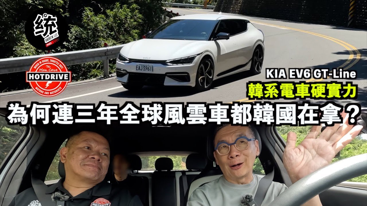 【嗜駕 X 熱駕】好想贏韓國！為什麼他們的電車這麼強？韓系電動車的硬實力在哪裡？KIA EV6 GT-Line e-AWD 試駕