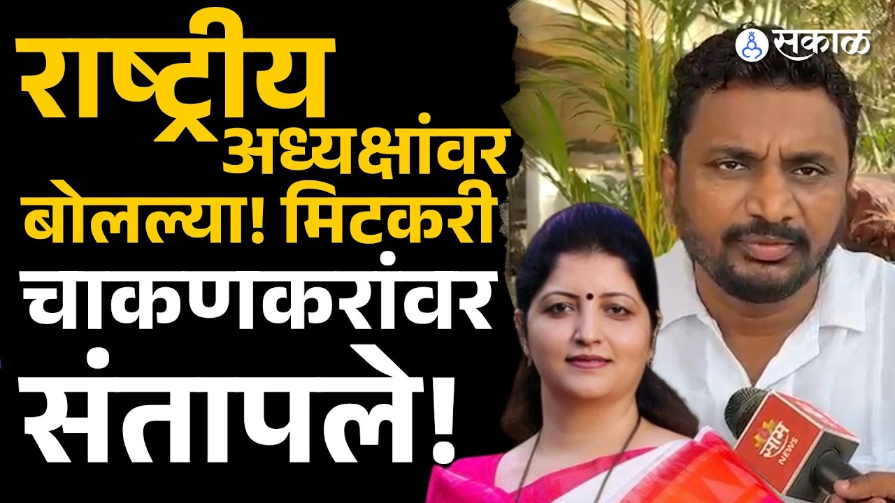 'विचार करू अशा पद्धतीचं कुणी बोलत असेल तर..'  मिटकरी चाकणकरांवर संतापले! |Amol Mitkari on Chakankar