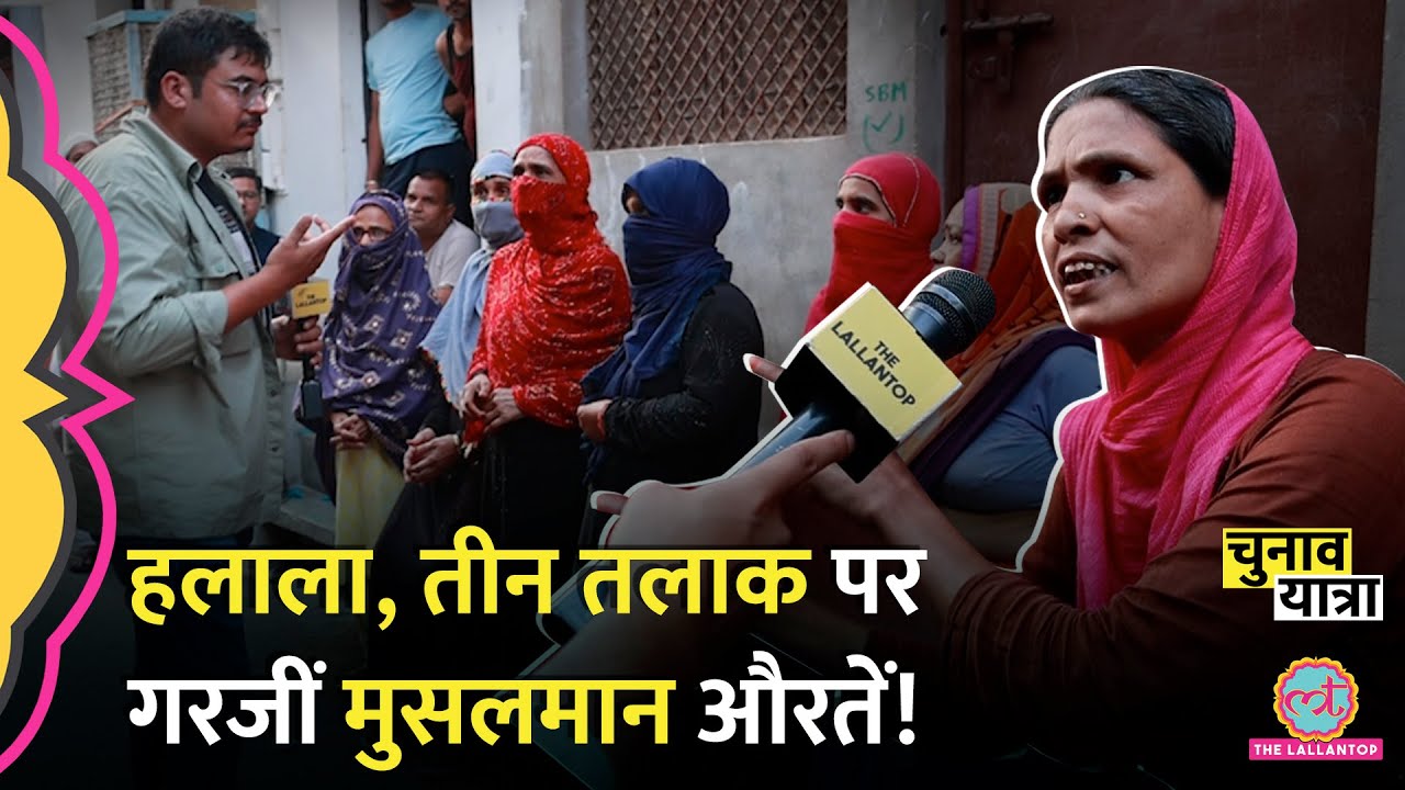 'हमको शरिया चाहिए' ऐसा क्यों बोलीं Muslim महिलाएं? Triple Talaq | What is Halala