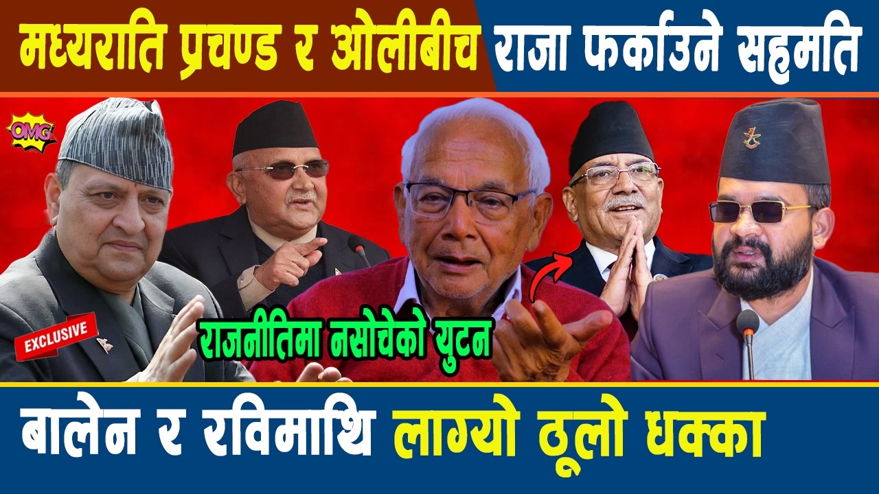 मध्यराति प्रचण्ड र ओलीबीच राजा फर्काउने सहमति राजनीतिमा नसोचेको युटन,बालेन रविमाथि लाग्यो ठूलो धक्का