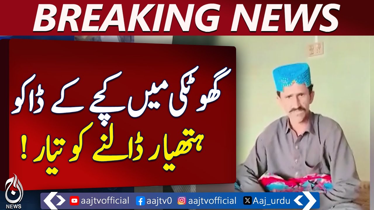 Ghotki Robbers Surrender | Raw Material Theft Crackdown | Sindh Police Action - Aaj Pakistan News