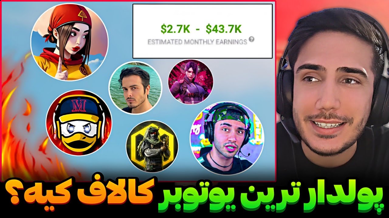 درآمد یوتوبر های کالاف چقده؟🤯رفتم از همه در آمدشون رو پرسیدم کالاف دیوتی موبایل