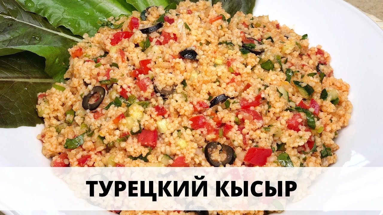 ТУРЕЦКИЙ САЛАТ КЫСЫР из кускуса с овощами! - съели половину пока готовили! - TURKISH SALAD KYSYR!