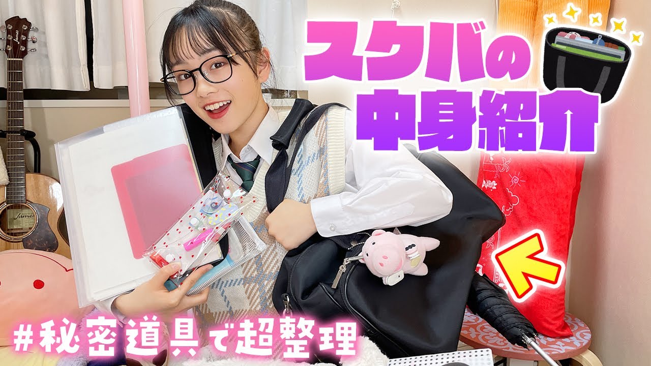 【スクバの中身】中2女子ひまひまのスクールバッグの中身紹介♪便利グッズで整理！