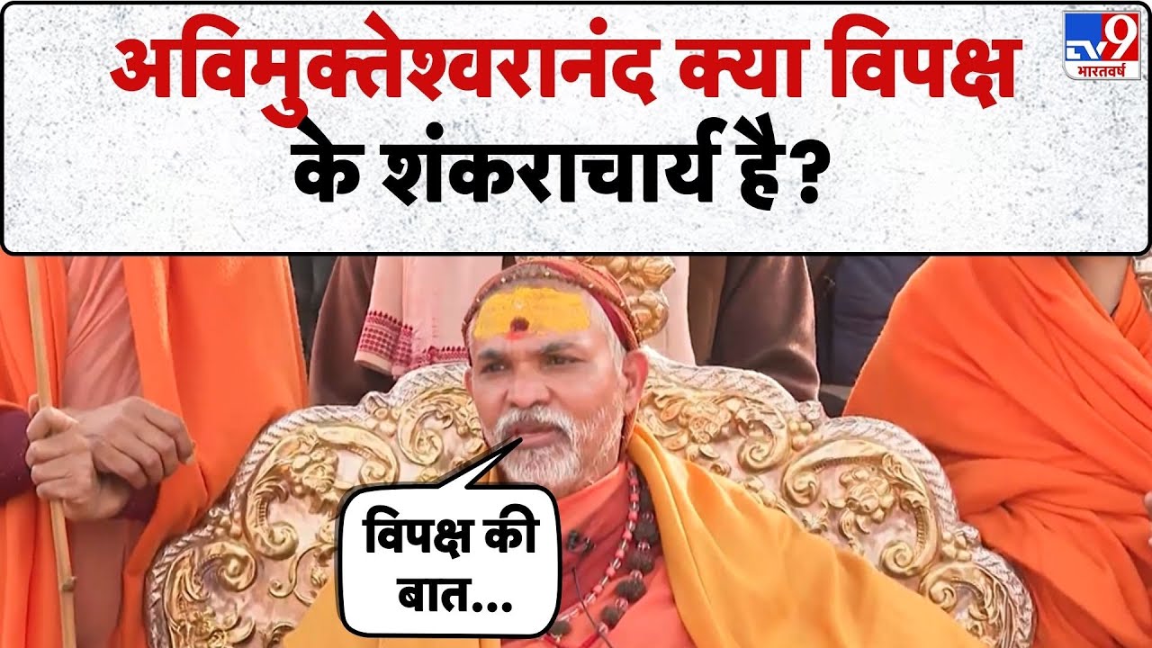 Avimukteshwaranand Exclusive: अविमुक्तेश्वरानंद क्या विपक्ष के शंकराचार्य है?-TV9