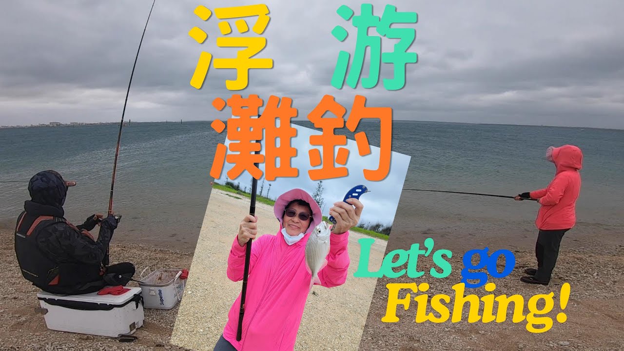 浮游灘釣