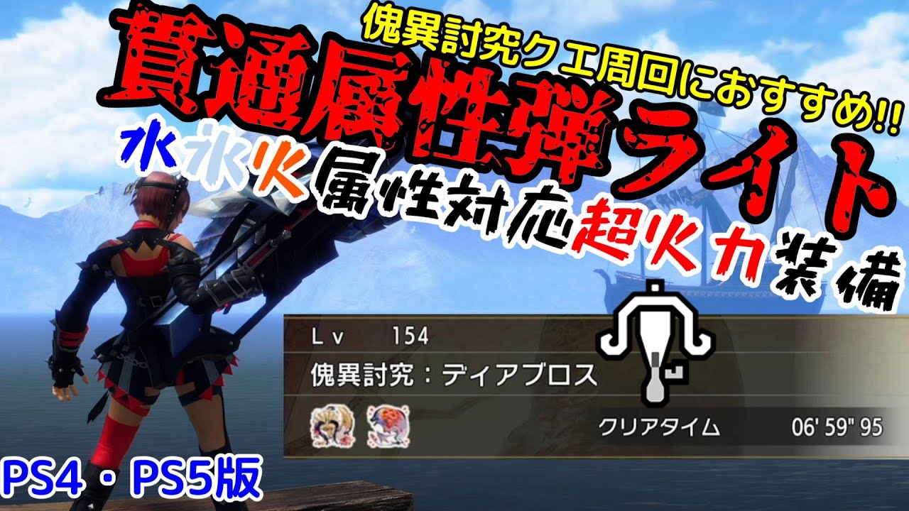 【PS4・PS5版】簡単なのに強すぎ！貫通属性弾ライトボウガン装備！伏魔響命×奮闘の組み合わせがやばい【モンハンライズ：サンブレイク】