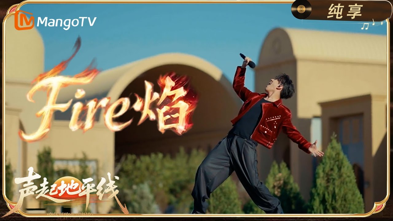 《声起地平线》纯享：迪玛希《Fire（焰）》｜ MangoTV