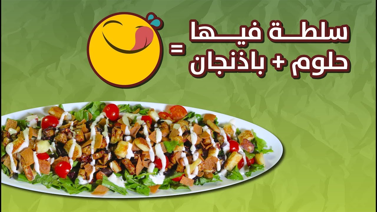 #وجبات_15_ثانية | سلطة الجرجير والباذنجان 15smeals | Rocca and Eggplant Salad#