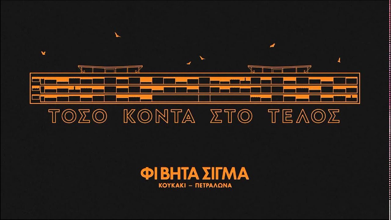 01.ΦΙ ΒΗΤΑ ΣΙΓΜΑ - ΟΣΟ Ο ΠΛΑΝΗΤΗΣ ΓΥΡΝΑ
