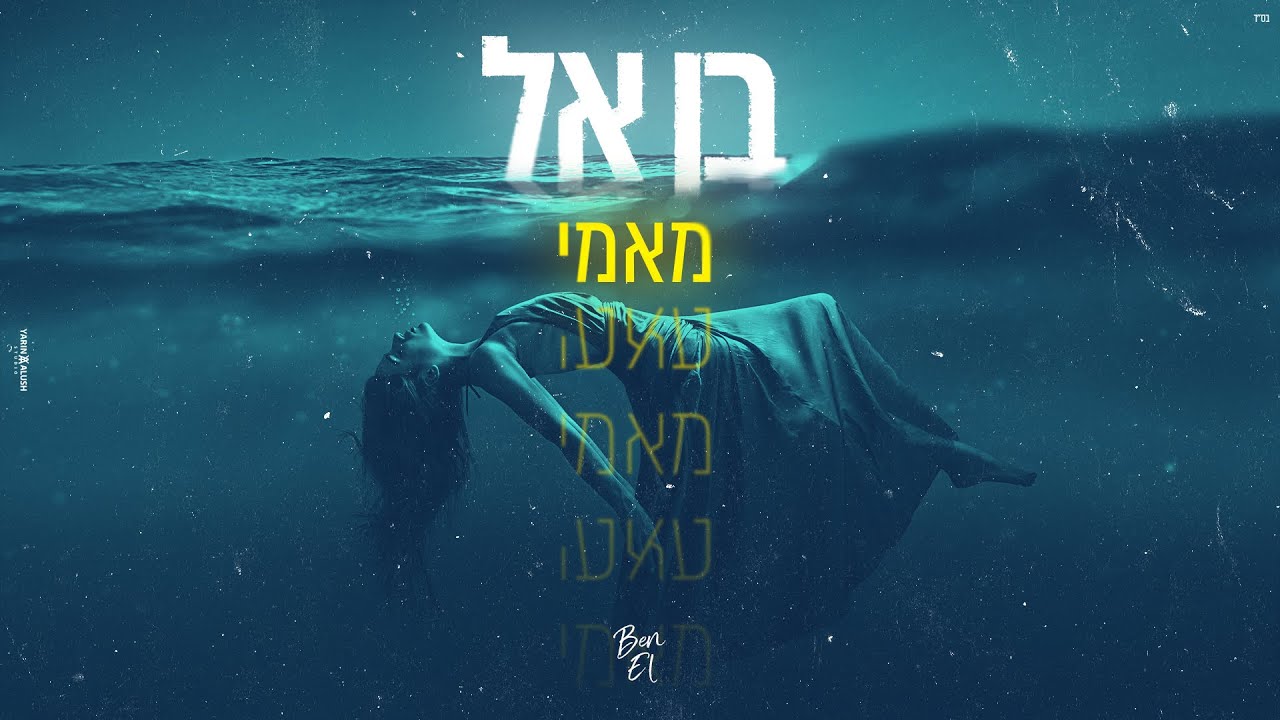 בן אל - מאמי | BEN EL