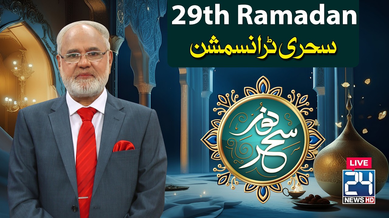 🔴LIVE | Sehri Transmission | 29th Ramzan | 19 March 2026 | 24 News HD