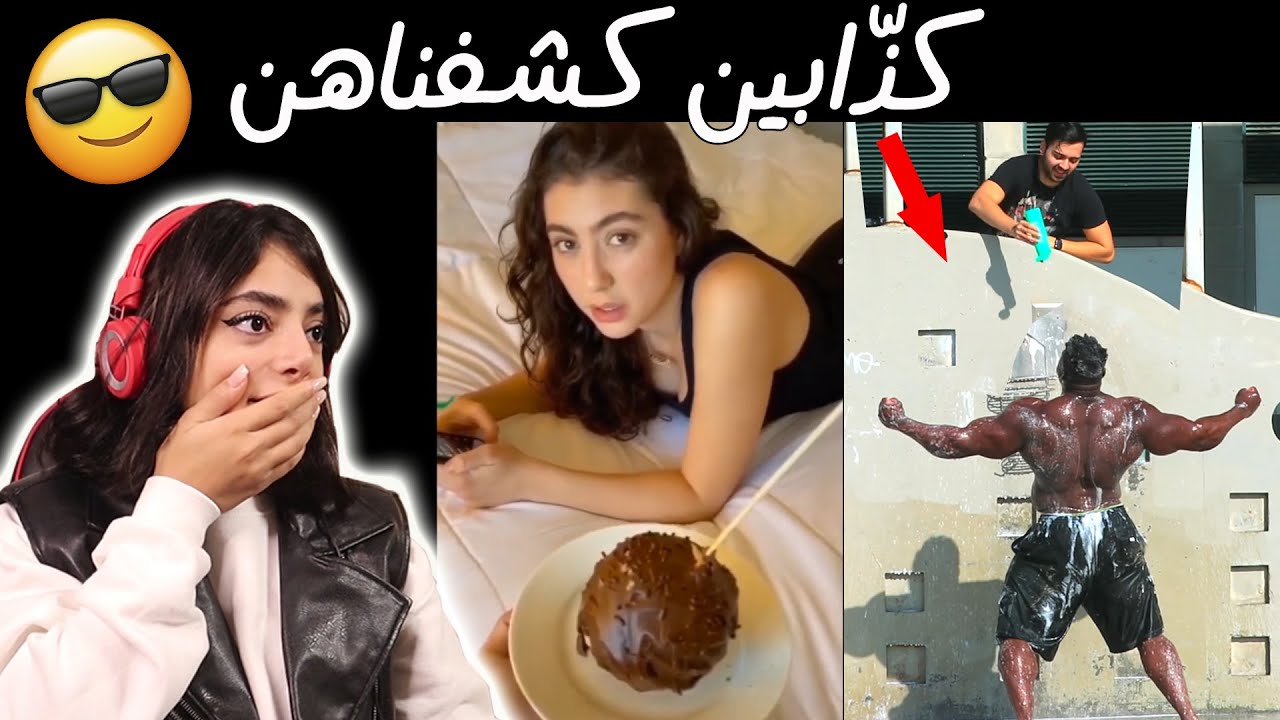مقلب حقيقة او تمثيل|| كشفناهن