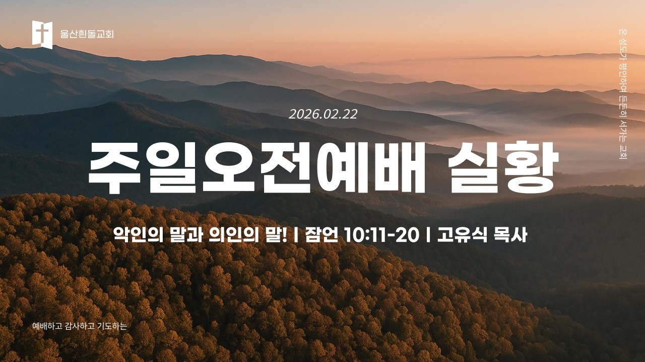 2026년 2월 22일｜주일오전예배｜악인의 말과 의인의 말!｜잠언 10:11-20｜고유식 목사