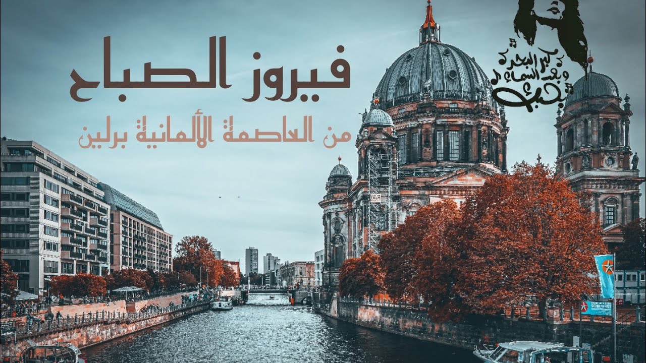 فيروزيات الصباح • قهوة الصباح • من المناطق السياحية في برلين  #فيروز #قهوة #اشتراك #فيروزيات_الصباح