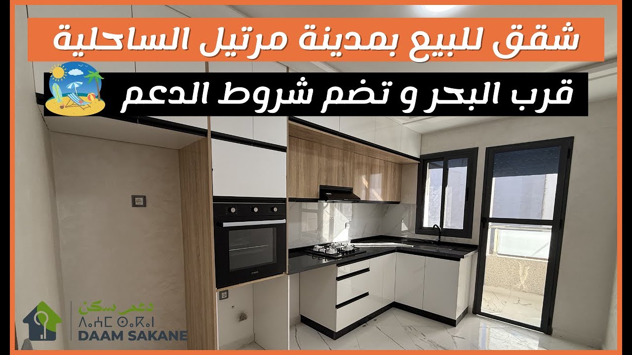 شقق للبيع في مرتيل – فينيسيو فاخرة بثلاث غرف، حمامين وقريبة من البحر – محفظة  و  شروط الدعم متوفرة