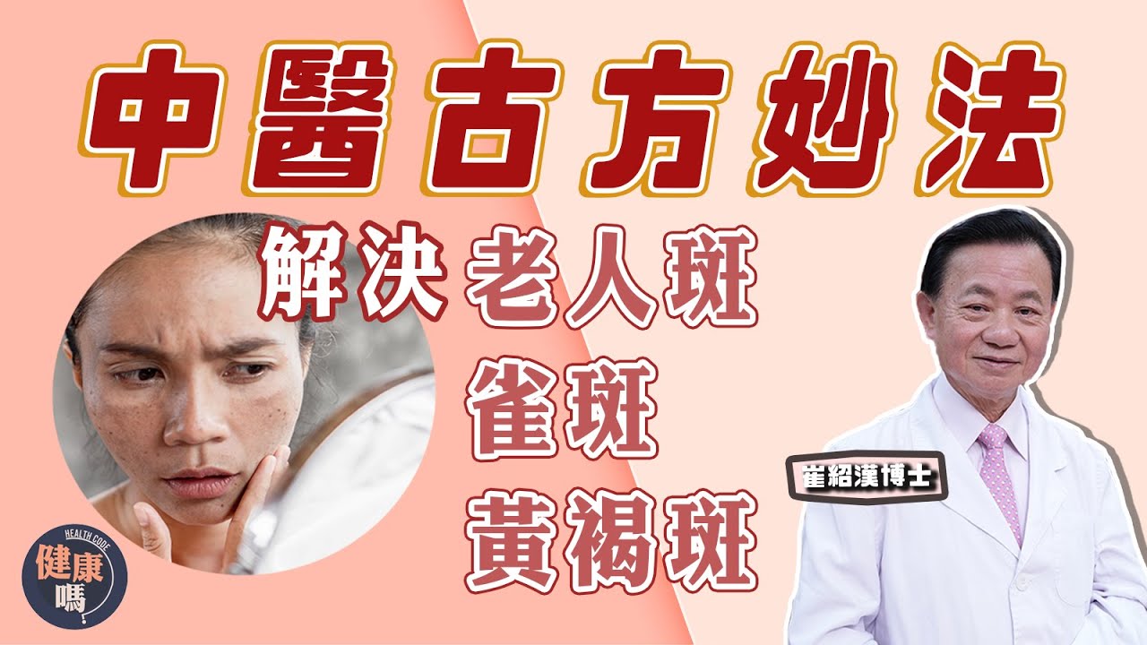 女士恩物！祛斑方法大公開 解決頑固色斑｜祛斑要治標治本 保養皮膚同時抗衰老｜穴位湯水面膜 消滅老人斑雀斑黃褐斑｜健康嗎 @@健康嗎 Health Code 【問問崔博士】#祛斑 篇 下集