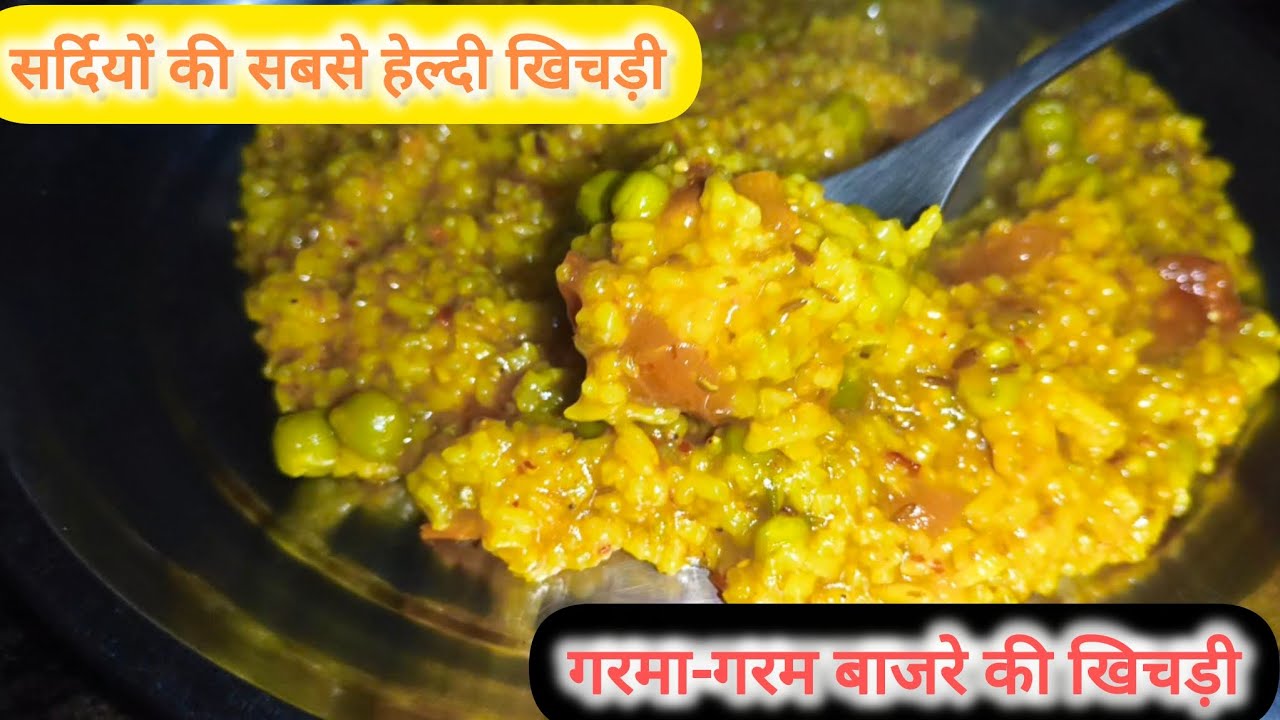 सर्दियों की स्पेशल बाजरे की खिचड़ी रेसिपी | हेल्दी, टेस्टी, पौष्टिक और आसान देसी खाना घर पर बनाएं