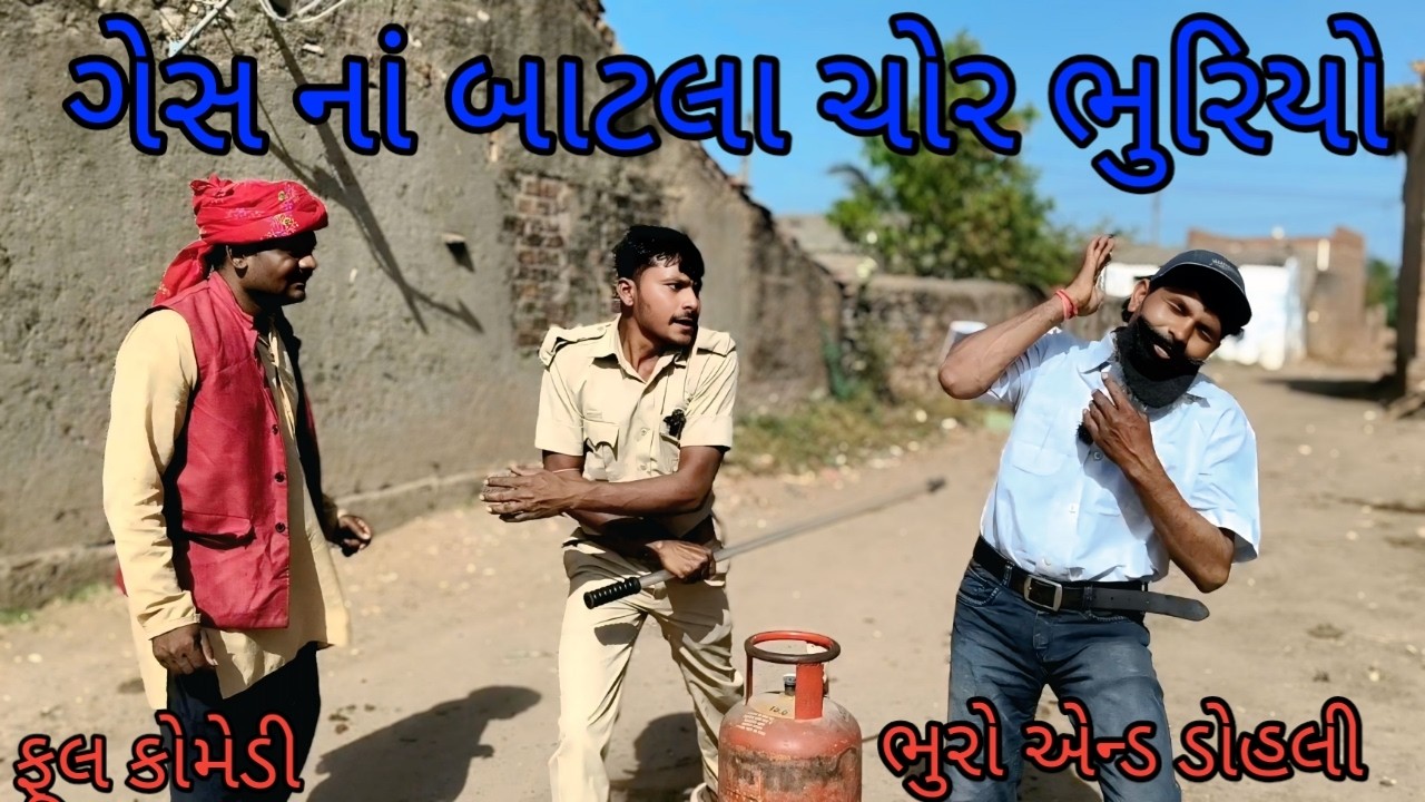 ગેસ નાં બાટલા ચોર ભુરીયો |bhuro and dohali |gujarati comedy |gujarati video
