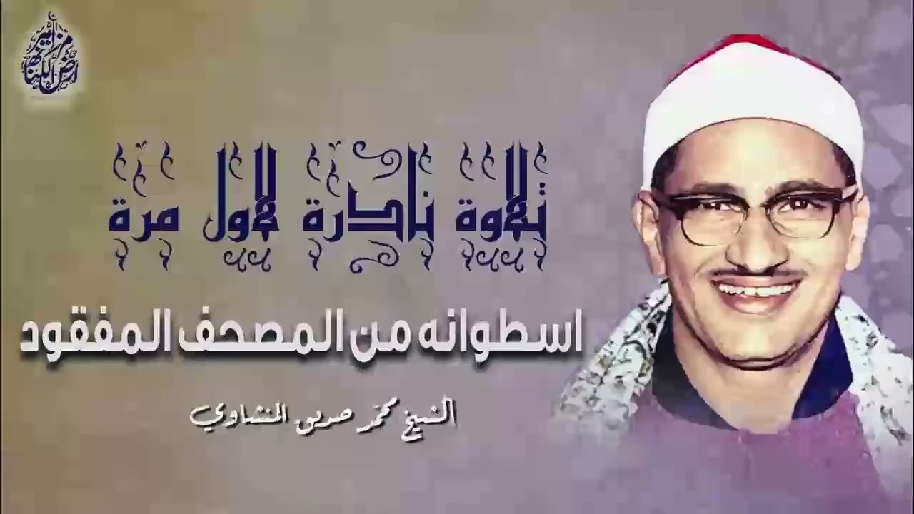 المصحف المرتل المفقود للمنشاوي (مقاطع فقط)