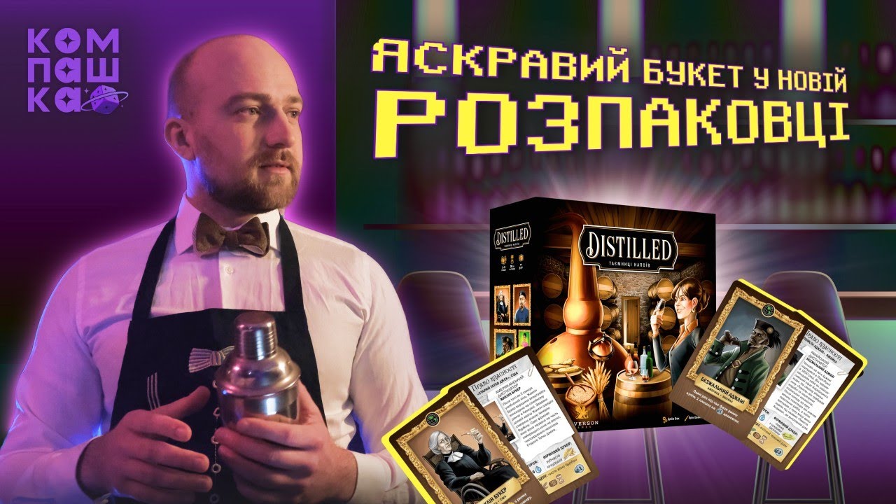 ДІСТІЛЕД таємниці напоїв | настільна гра | алькогольна розпаковка | Компашка