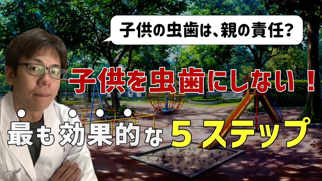 【ご両親必見！】子供の虫歯を予防する最も効果的な5ステップ