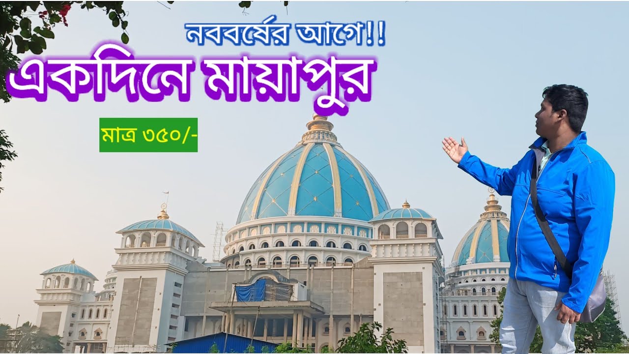 একদিনে মায়াপুর।Mayapur Iskcon 2024।Mayapur Day Trip