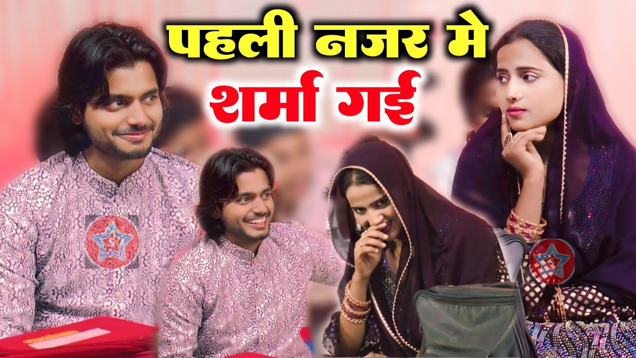 पहली नजर में हुआ प्यार || Saqib Ali Sabri || Roshni Chanchal || New Ghazal